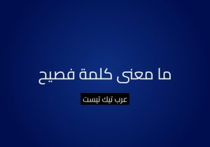 ما معنى كلمة فصيح