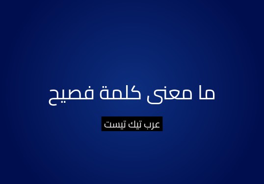 ما معنى كلمة فصيح