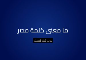 ما معنى كلمة مصر