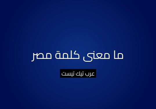 ما معنى كلمة مصر